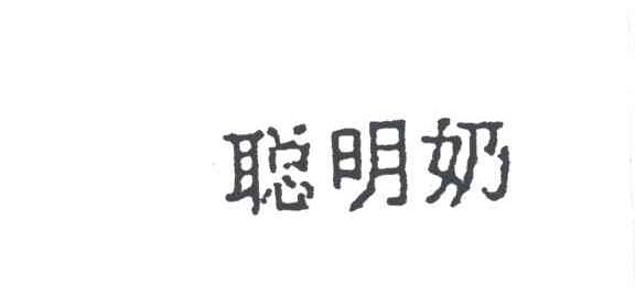 聪明奶