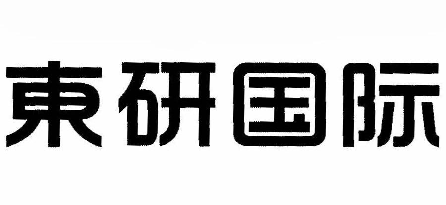 东研国际