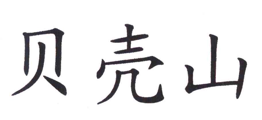 贝壳山