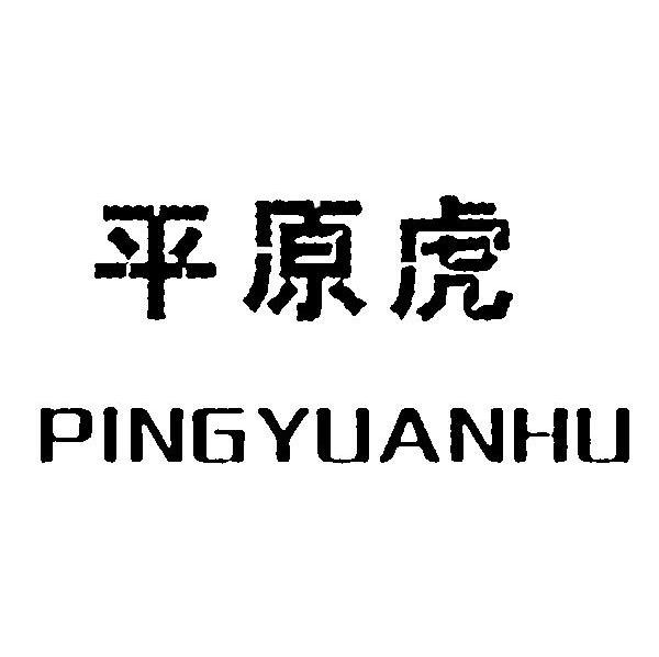 平原虎