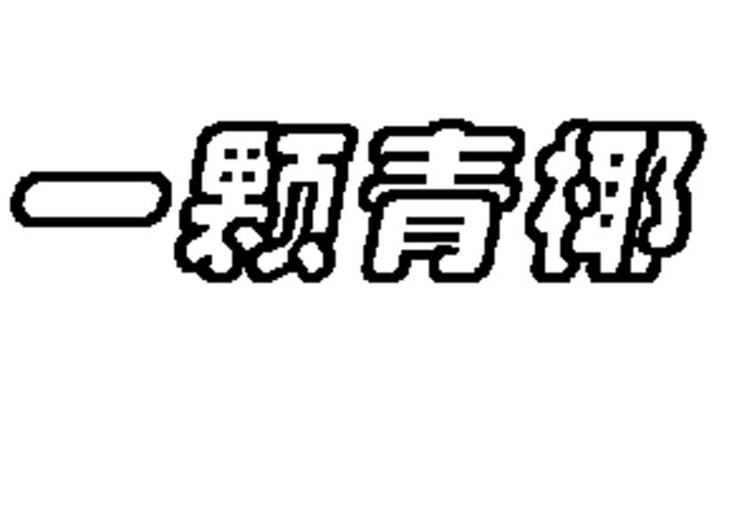 一颗青椰