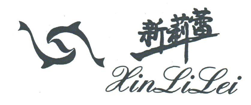 新莉蕾