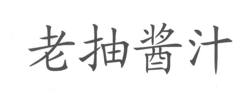 老抽酱汁
