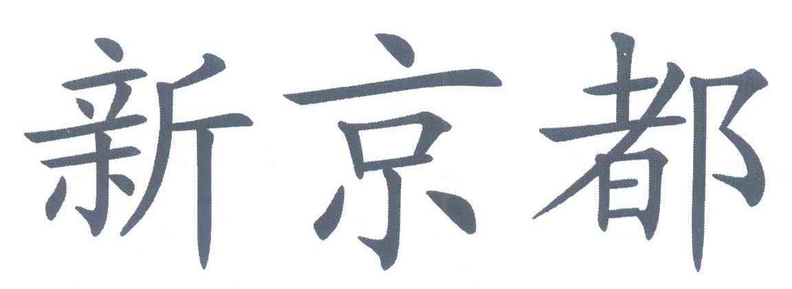 新京都