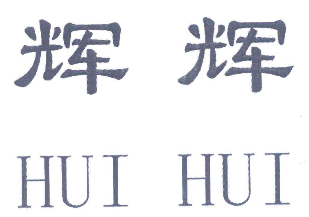 辉辉