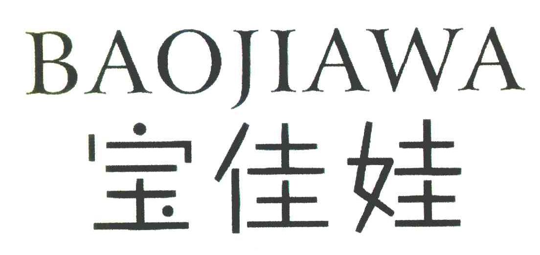 宝佳娃