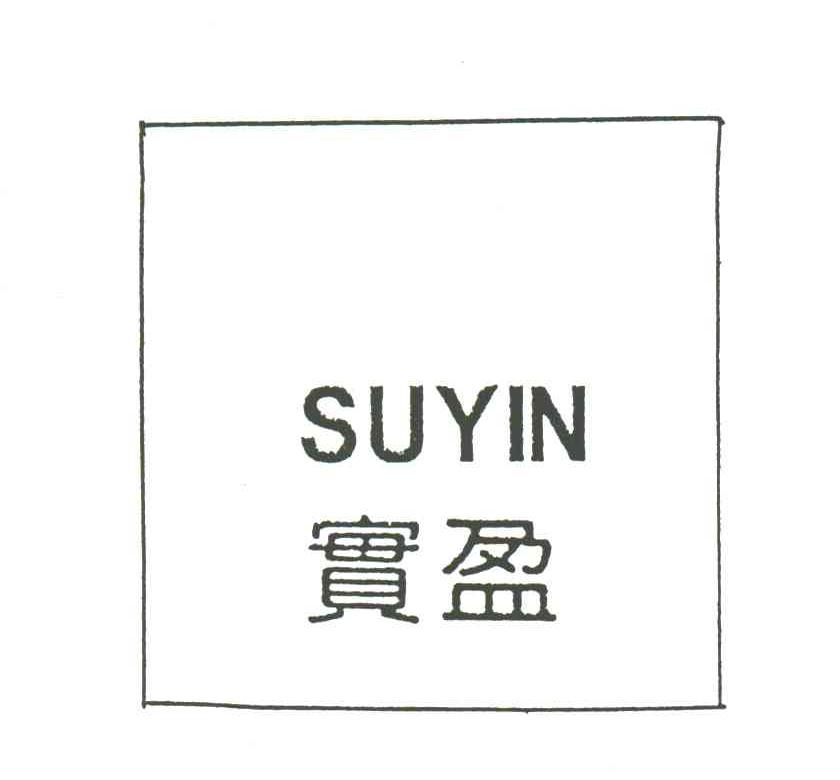 SUYIN;实盈