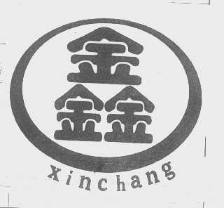 鑫   XINCHANG