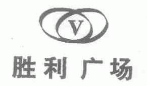 胜利广场