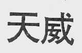 天威