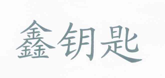 鑫钥匙