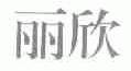 丽欣