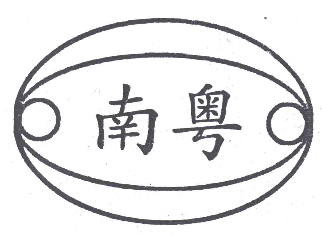 南粤