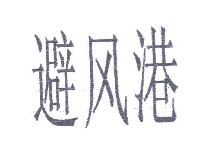 避风港