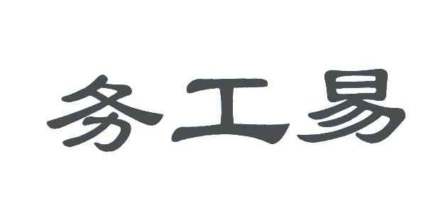 务工易