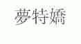 梦特娇