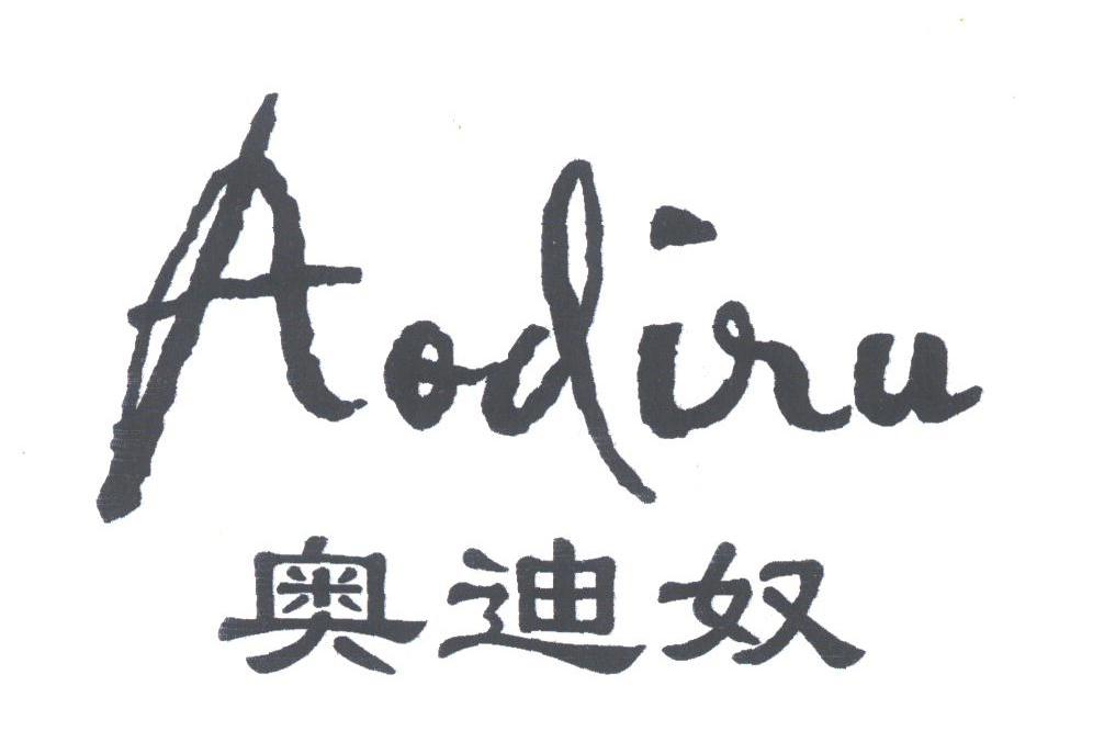 奥迪奴