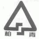 柏青