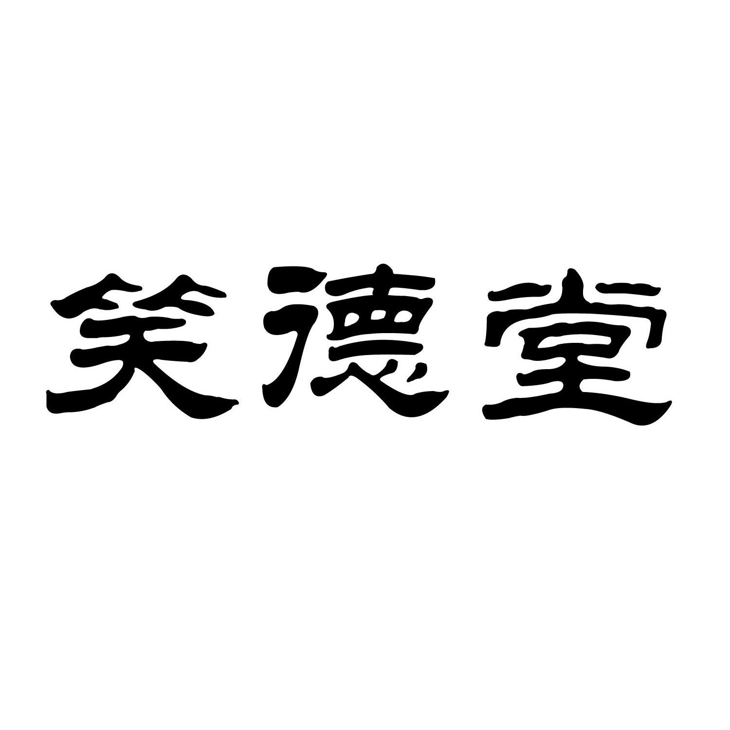 笑德堂