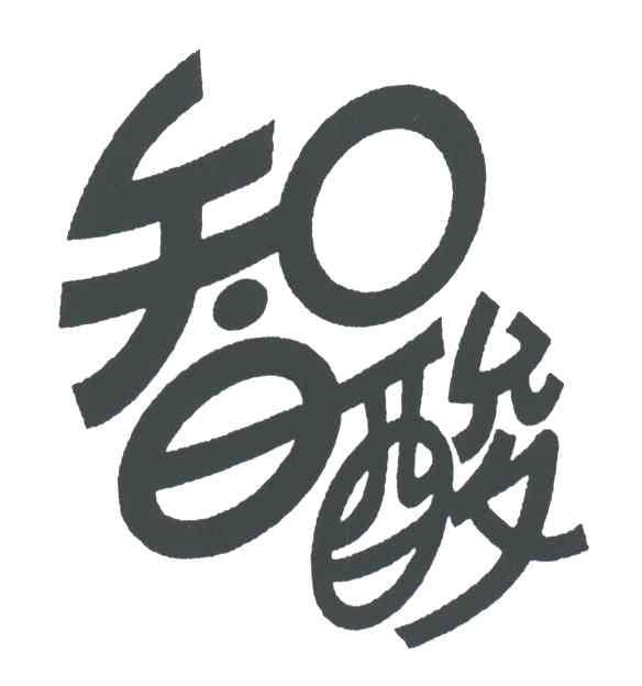 智酸