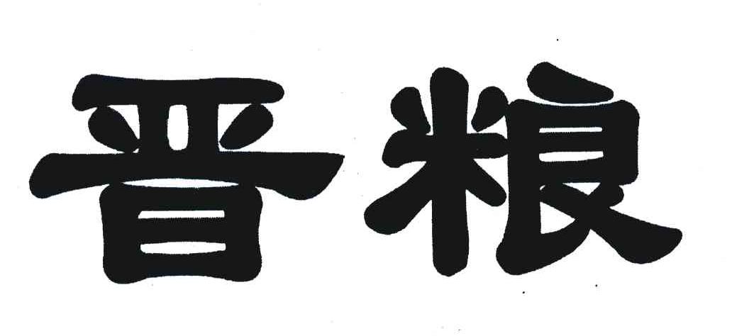 晋粮
