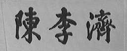 陈李济