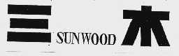 三木  SUNWOOD