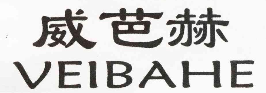 威芭赫 VEIBAHE