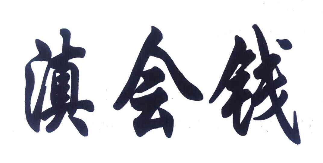 滇会钱