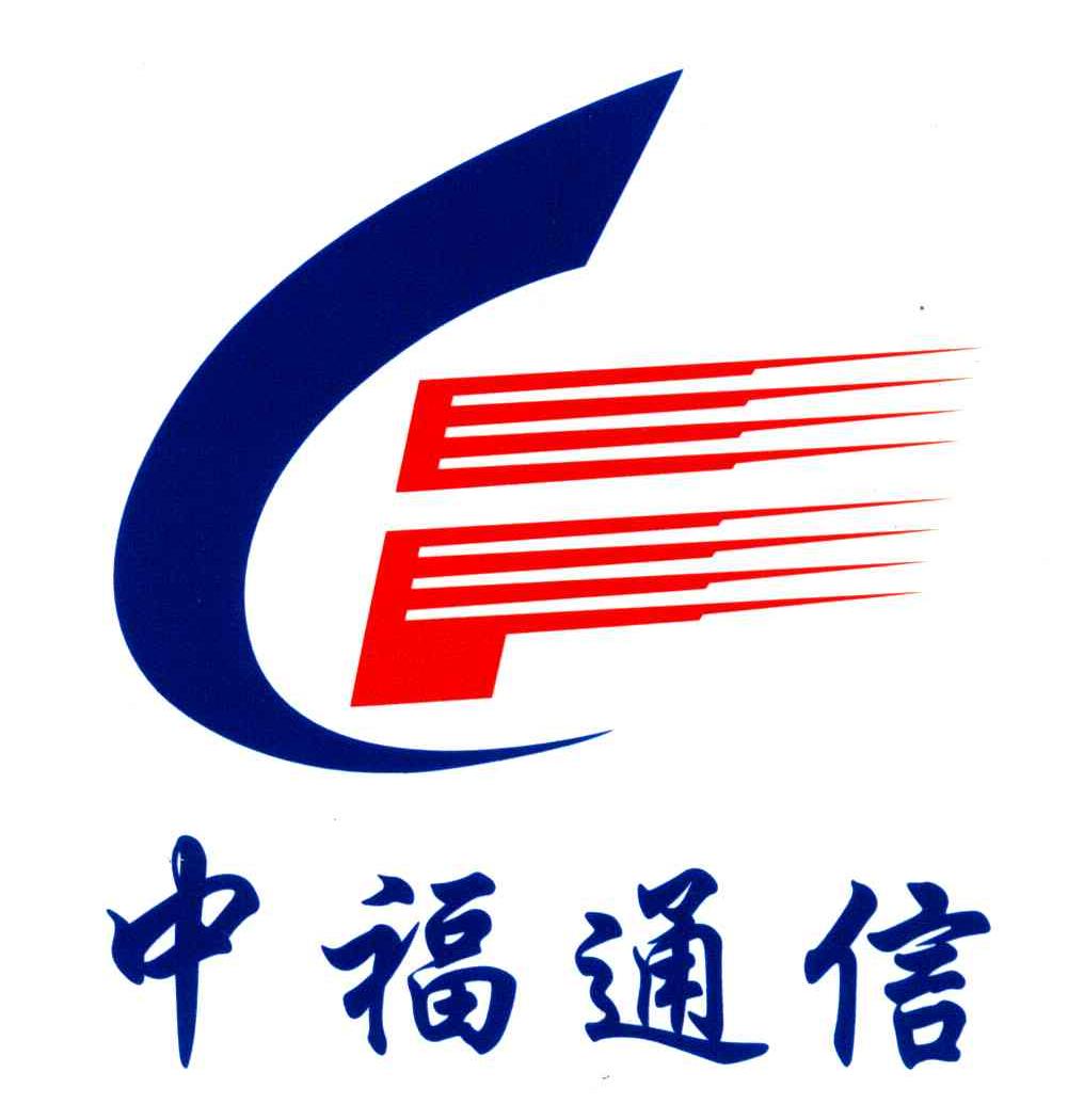 中福通信