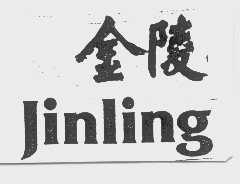 金陵