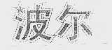 波尔
