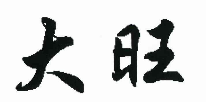 大旺