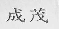 成茂