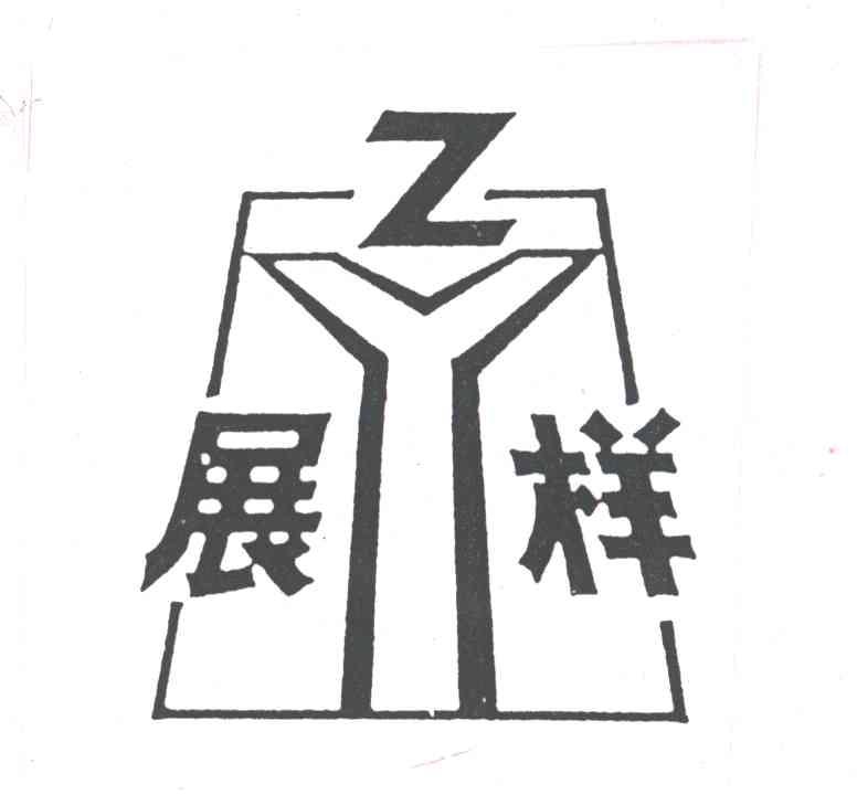 展样