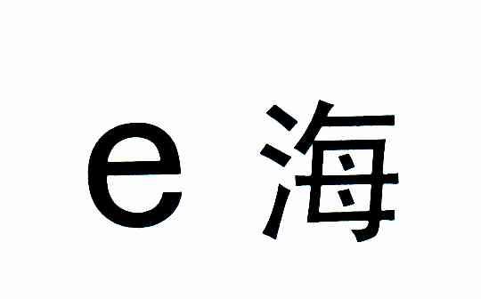 E海