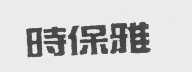 时保雅