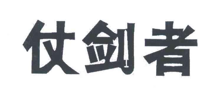 仗剑者