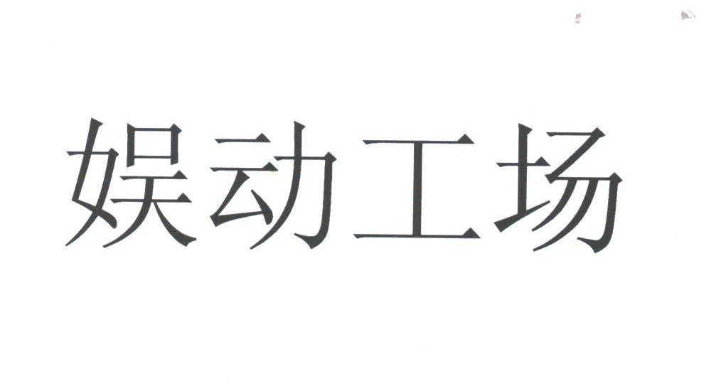 娱动工场