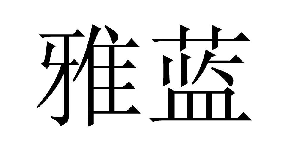 雅蓝