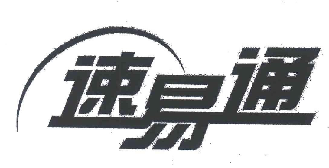 速易通