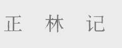 正林记