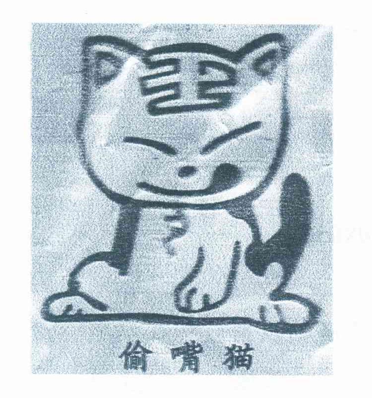 偷嘴猫