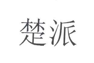 楚派