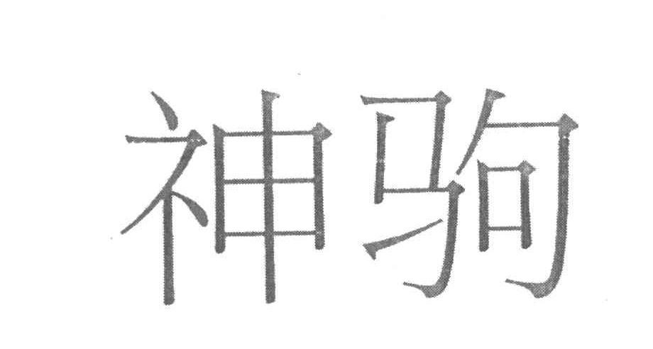 神驹