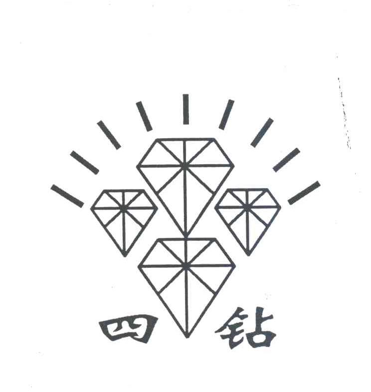 四钻