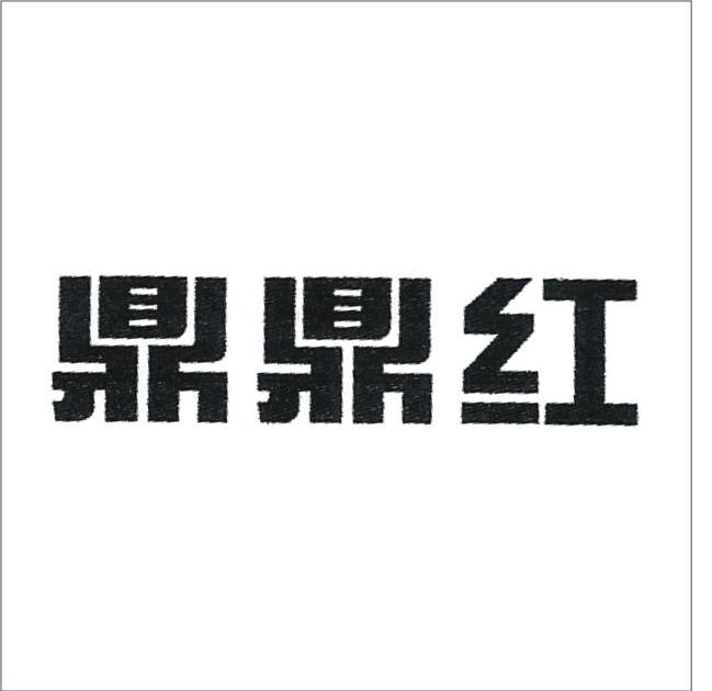 鼎鼎红
