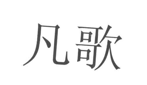 凡歌