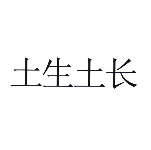 土生土长