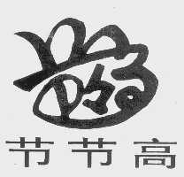 节节高